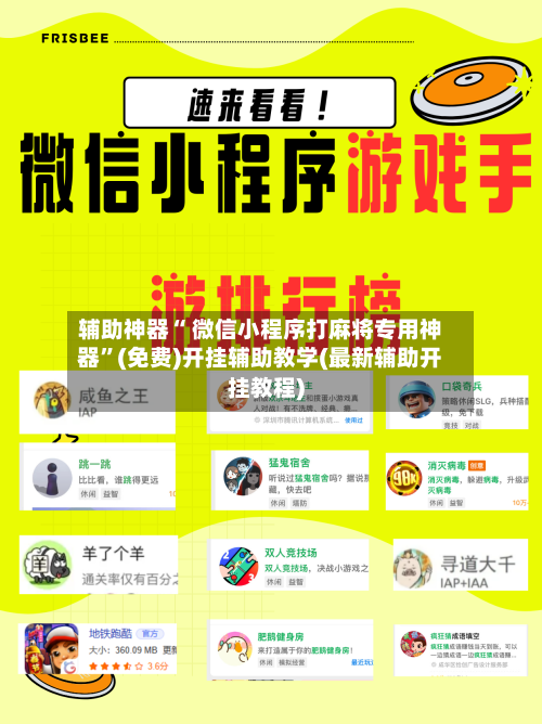 辅助神器“ 微信小程序打麻将专用神器”(免费)开挂辅助教学(最新辅助开挂教程)