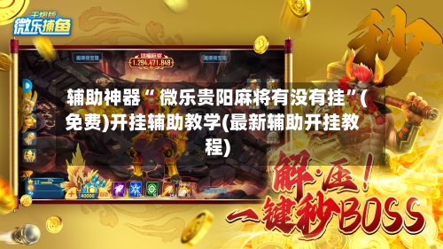 辅助神器“ 微乐贵阳麻将有没有挂”(免费)开挂辅助教学(最新辅助开挂教程)