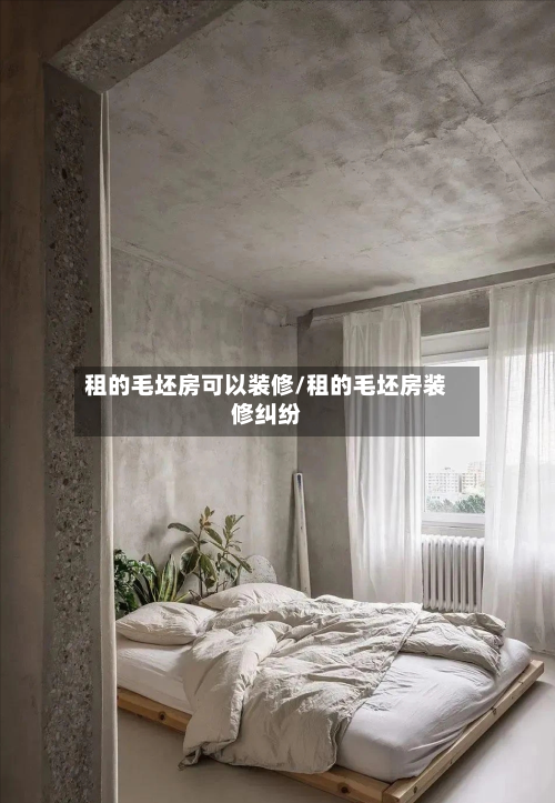 租的毛坯房可以装修/租的毛坯房装修纠纷-第3张图片