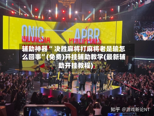 辅助神器“ 决胜麻将打麻将老是输怎么回事”(免费)开挂辅助教学(最新辅助开挂教程)-第2张图片