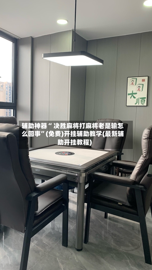 辅助神器“ 决胜麻将打麻将老是输怎么回事”(免费)开挂辅助教学(最新辅助开挂教程)