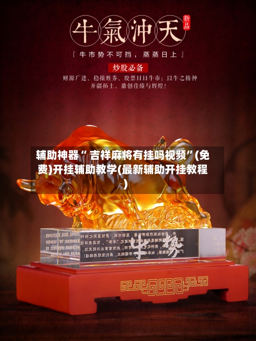 辅助神器“ 吉祥麻将有挂吗视频”(免费)开挂辅助教学(最新辅助开挂教程)