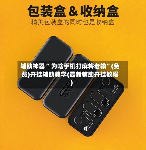 辅助神器“ 为啥手机打麻将老输”(免费)开挂辅助教学(最新辅助开挂教程)