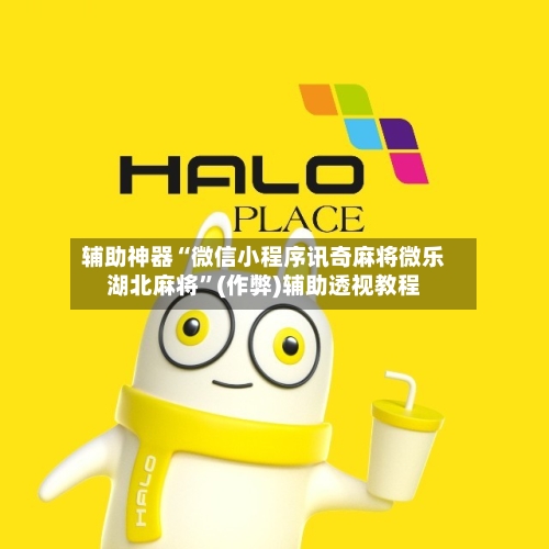 辅助神器“微信小程序讯奇麻将微乐湖北麻将”(作弊)辅助透视教程-第2张图片