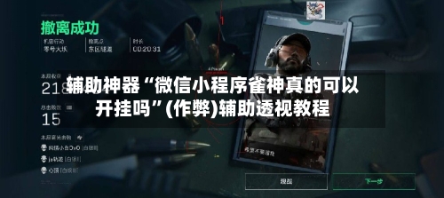 辅助神器“微信小程序雀神真的可以开挂吗”(作弊)辅助透视教程