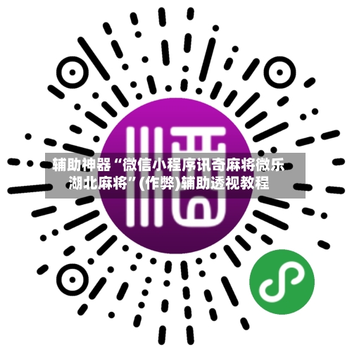 辅助神器“微信小程序讯奇麻将微乐湖北麻将”(作弊)辅助透视教程