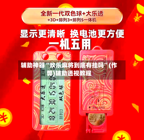 辅助神器“欢乐麻将到底有挂吗”(作弊)辅助透视教程-第2张图片