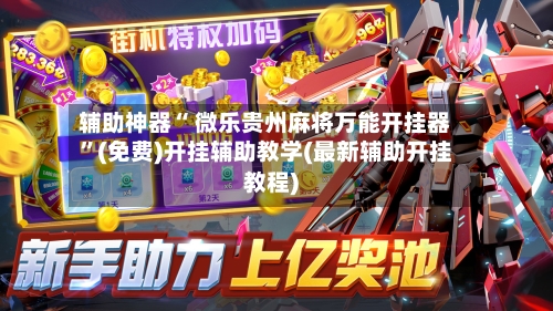 辅助神器“ 微乐贵州麻将万能开挂器”(免费)开挂辅助教学(最新辅助开挂教程)-第2张图片