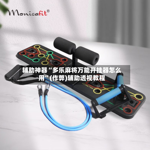 辅助神器“多乐麻将万能开挂器怎么用”(作弊)辅助透视教程