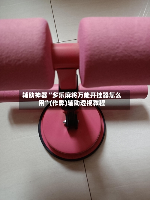 辅助神器“多乐麻将万能开挂器怎么用”(作弊)辅助透视教程-第3张图片