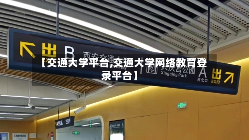 【交通大学平台,交通大学网络教育登录平台】