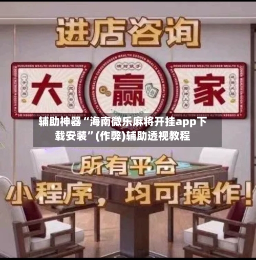 辅助神器“海南微乐麻将开挂app下载安装”(作弊)辅助透视教程-第2张图片