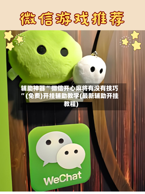 辅助神器“ 微信开心麻将有没有技巧”(免费)开挂辅助教学(最新辅助开挂教程)