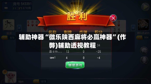 辅助神器“微乐陕西麻将必赢神器”(作弊)辅助透视教程
