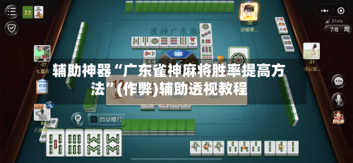 辅助神器“广东雀神麻将胜率提高方法”(作弊)辅助透视教程-第2张图片