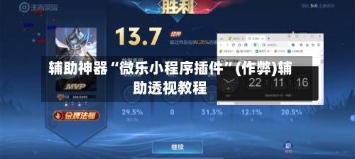 辅助神器“微乐小程序插件”(作弊)辅助透视教程