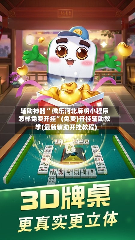 辅助神器“ 微乐河北麻将小程序怎样免费开挂”(免费)开挂辅助教学(最新辅助开挂教程)-第3张图片