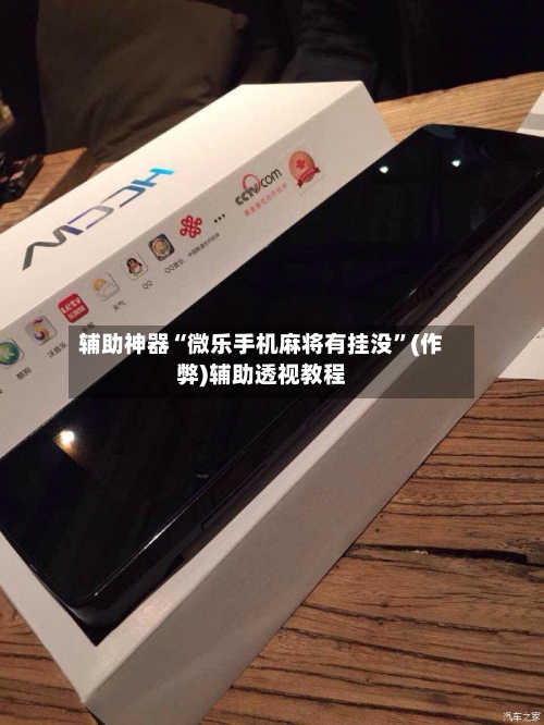 辅助神器“微乐手机麻将有挂没”(作弊)辅助透视教程-第3张图片