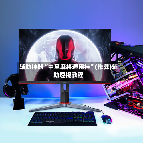 辅助神器“中至麻将通用挂”(作弊)辅助透视教程-第3张图片