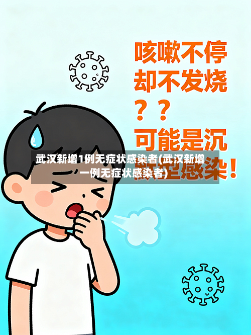 武汉新增1例无症状感染者(武汉新增一例无症状感染者)-第3张图片