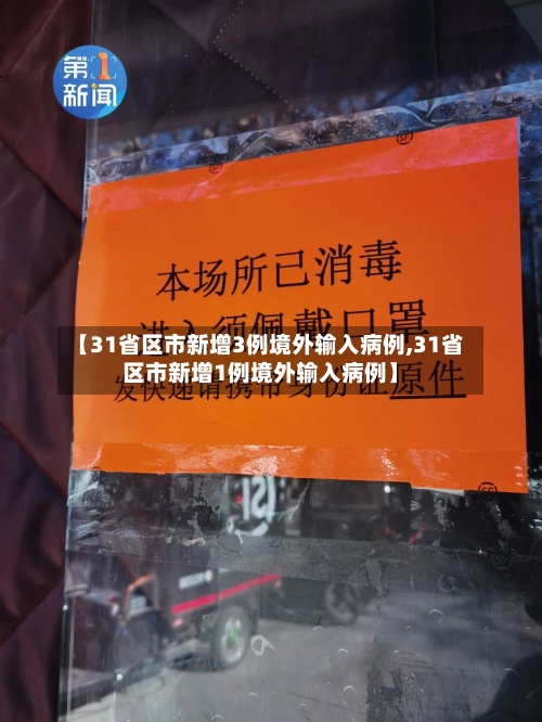 【31省区市新增3例境外输入病例,31省区市新增1例境外输入病例】-第2张图片