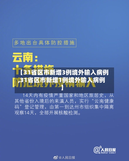 【31省区市新增3例境外输入病例,31省区市新增1例境外输入病例】-第3张图片