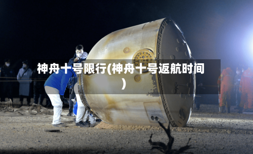 神舟十号限行(神舟十号返航时间)