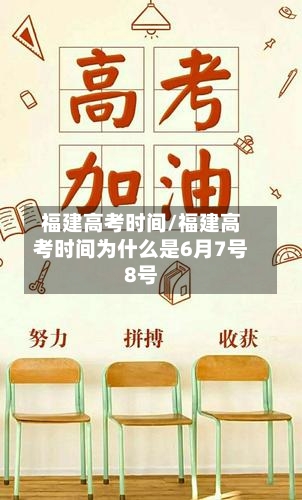 福建高考时间/福建高考时间为什么是6月7号8号-第3张图片