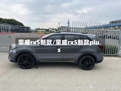 荣威rx5新款/荣威rx5新款plus
