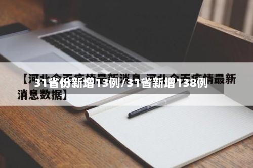 31省份新增13例/31省新增138例