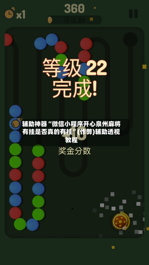 辅助神器“微信小程序开心泉州麻将有挂是否真的有挂”(作弊)辅助透视教程