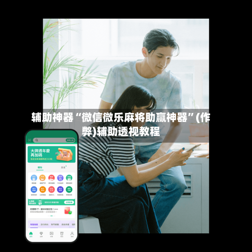 辅助神器“微信微乐麻将助赢神器”(作弊)辅助透视教程-第3张图片