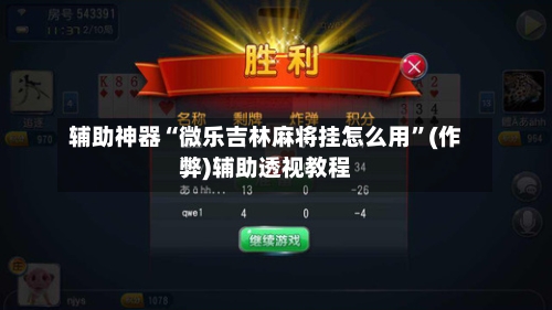 辅助神器“微乐吉林麻将挂怎么用”(作弊)辅助透视教程-第3张图片