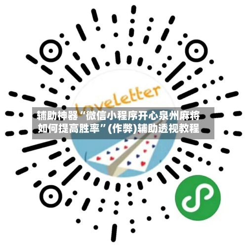 辅助神器“微信小程序开心泉州麻将如何提高胜率”(作弊)辅助透视教程-第2张图片