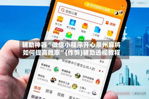 辅助神器“微信小程序开心泉州麻将如何提高胜率”(作弊)辅助透视教程-第3张图片