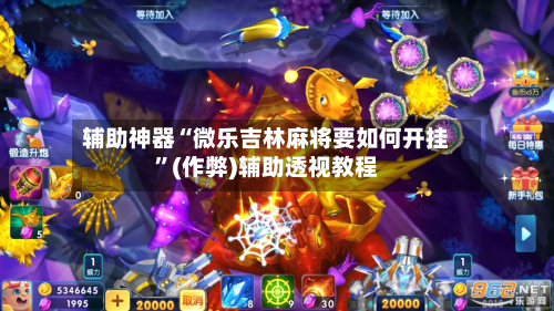 辅助神器“微乐吉林麻将要如何开挂”(作弊)辅助透视教程