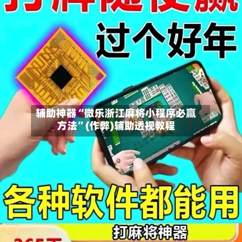 辅助神器“微乐浙江麻将小程序必赢方法”(作弊)辅助透视教程