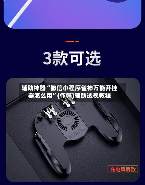 辅助神器“微信小程序雀神万能开挂器怎么用”(作弊)辅助透视教程