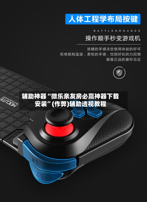 辅助神器“微乐亲友房必赢神器下载安装”(作弊)辅助透视教程-第2张图片
