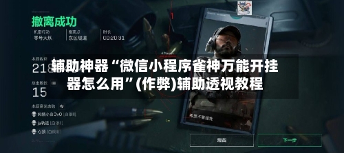 辅助神器“微信小程序雀神万能开挂器怎么用	”(作弊)辅助透视教程-第2张图片