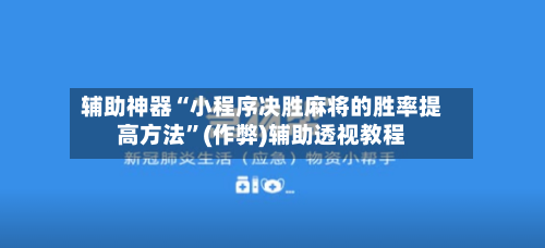 辅助神器“小程序决胜麻将的胜率提高方法”(作弊)辅助透视教程-第2张图片