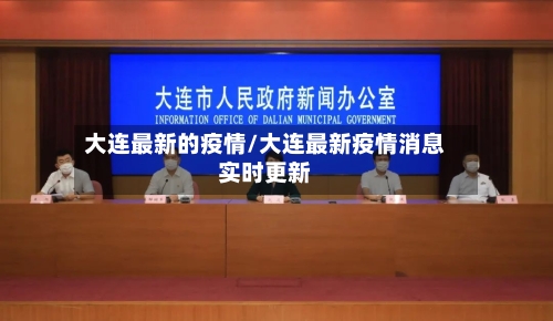 大连最新的疫情/大连最新疫情消息实时更新