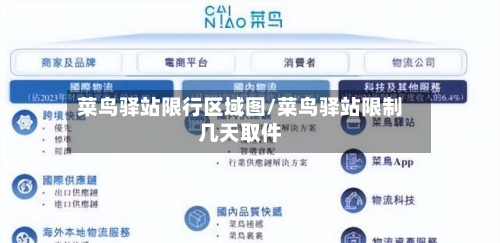 菜鸟驿站限行区域图/菜鸟驿站限制几天取件
