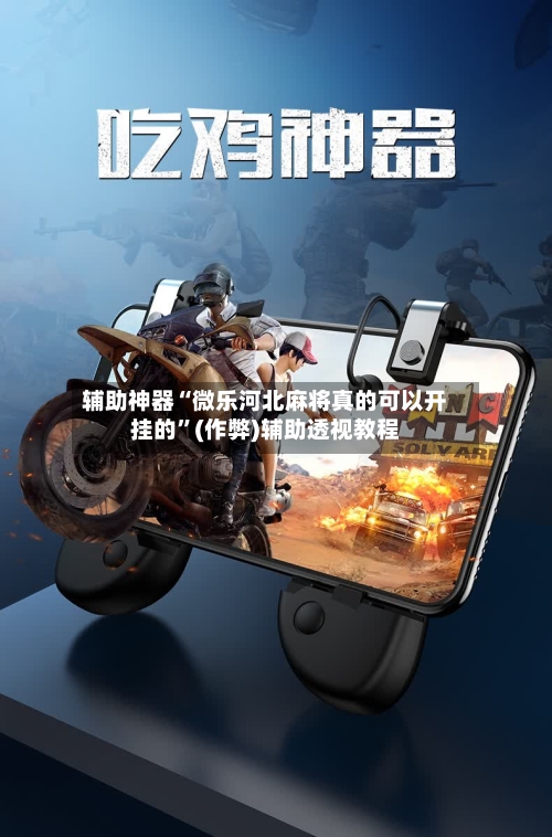 辅助神器“微乐河北麻将真的可以开挂的”(作弊)辅助透视教程-第2张图片