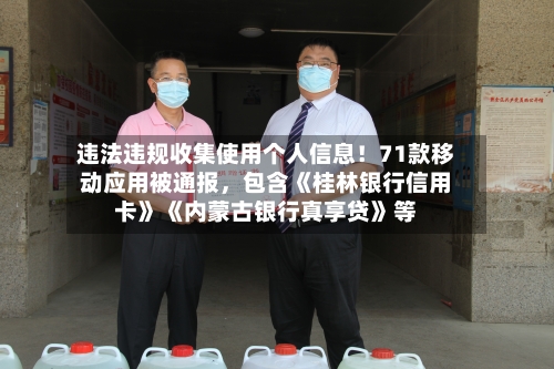 违法违规收集使用个人信息！71款移动应用被通报，包含《桂林银行信用卡》《内蒙古银行真享贷》等-第2张图片
