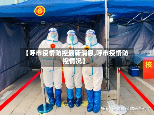 【呼市疫情防控最新消息,呼市疫情防控情况】-第2张图片