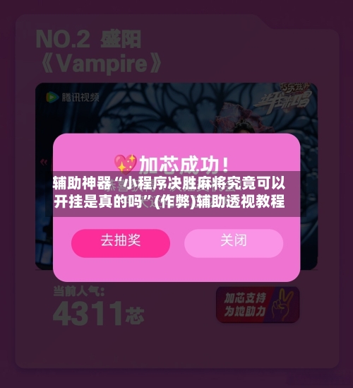 辅助神器“小程序决胜麻将究竟可以开挂是真的吗”(作弊)辅助透视教程
