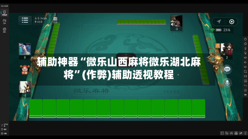 辅助神器“微乐山西麻将微乐湖北麻将”(作弊)辅助透视教程
