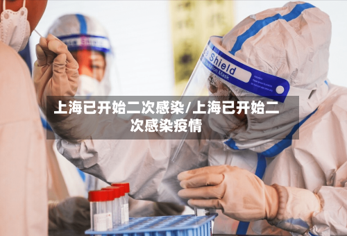 上海已开始二次感染/上海已开始二次感染疫情