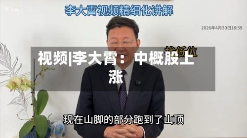视频|李大霄：中概股上涨